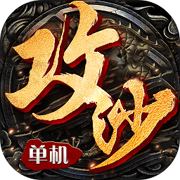 全民攻沙单机版变态版