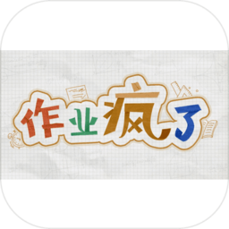 作业疯了游戏(暂未上线)