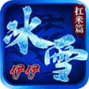 伊伊冰雪打米版