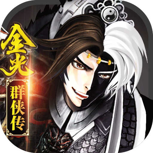 金光群侠传新马服