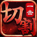 一刀切割超变版