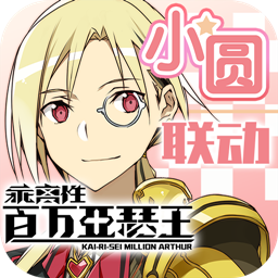 叛逆性百万亚瑟王手游