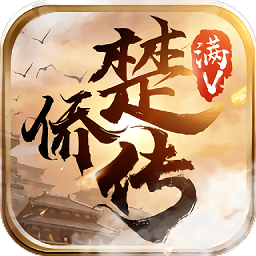 楚侨传满v版bt版公益服