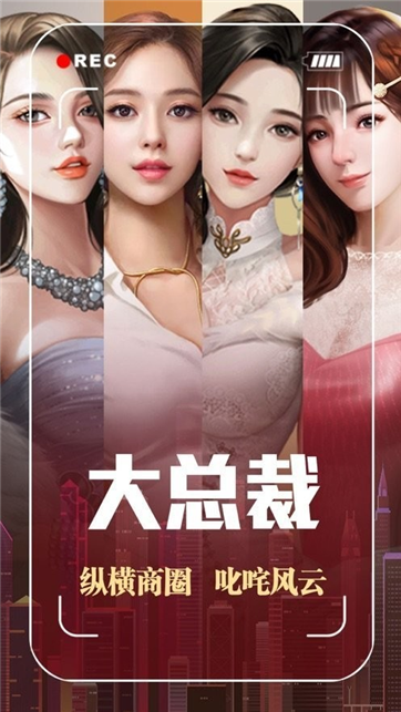 狼性总裁游戏截图3