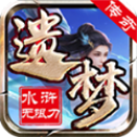遗梦水浒无限刀打金版