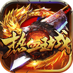 热血王城手游变态版