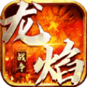 龙焰战争打金版