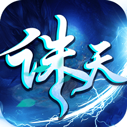 诛天劫手游变态版