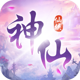 神仙岭手机版