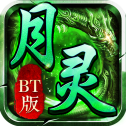 月灵传奇BT版