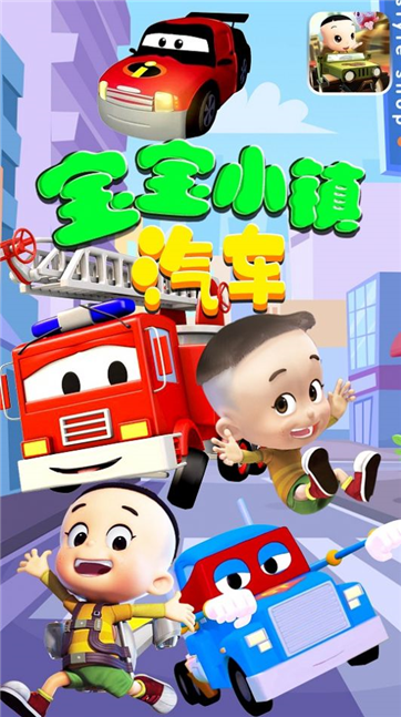 宝宝小镇汽车游戏截图3