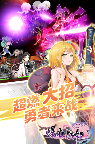 爆衣战姬内购破解版游戏截图1