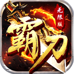 霸刀无限版变态版