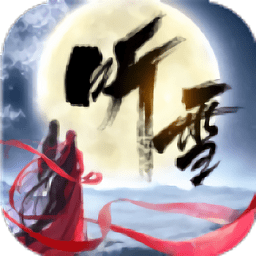听雪血魔传游戏