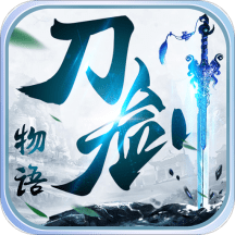 刀剑物语内购破解版
