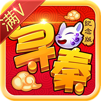 寻秦纪念版官方最新版