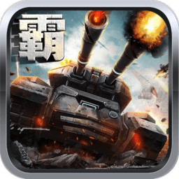 坦克天下官方正版