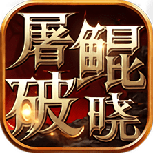 屠鲲破晓bt超级变态版