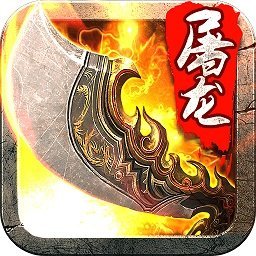 全民屠龙手机版