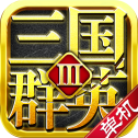 三国群英3单机版