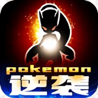 口袋小精灵逆袭版内购破解版