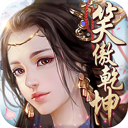 笑傲乾坤手游360版