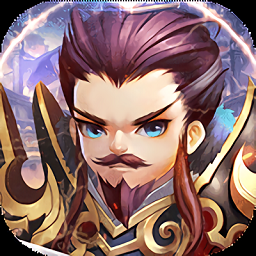 三国耍大牌内购破解版