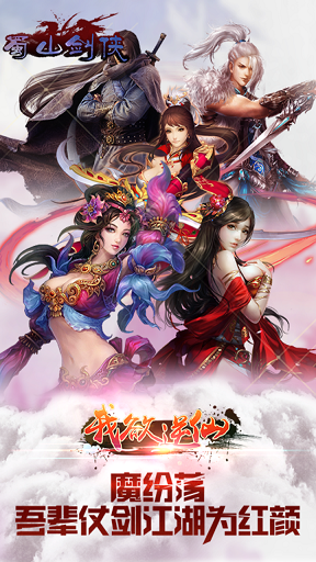 蜀山剑侠手游变态版游戏截图1