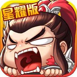 主公带我飞星耀版