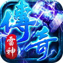雷神传奇单机版