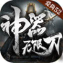 爱尚52神器无限刀超变版