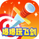 爆爆玩飞剑