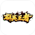 群英王者