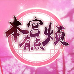 本宫有点烦游戏