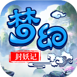 梦幻封妖记手游