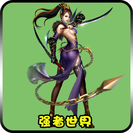 逆天伏魔内购破解版