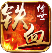 铁血传世无限制购买版