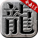 火龙合击1.80英雄版
