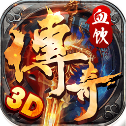 血饮传奇变态版