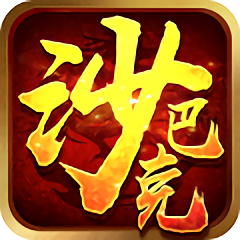 沙巴克挂机破解版