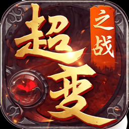 超变之战官方版(暂未上线)