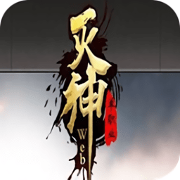 灭神手游九游版(暂未上线)