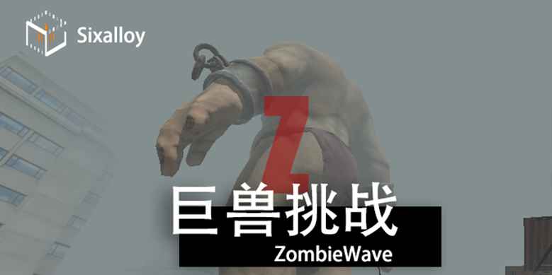 尸潮巨兽挑战游戏截图2