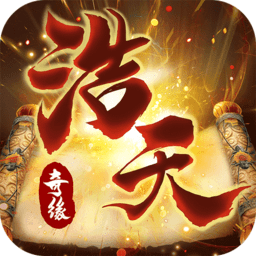 九游浩天奇缘2游戏