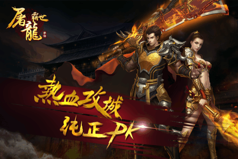 霸世屠龙私服变态版游戏截图5