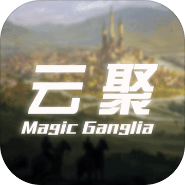 云聚失落的魔法手机版(暂未上线)