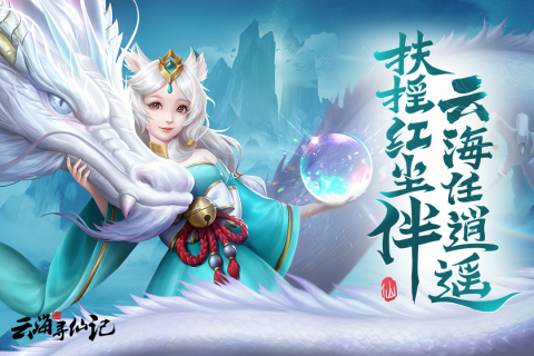 云海寻仙记内测版游戏截图2