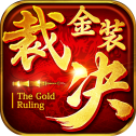金装裁决传奇
