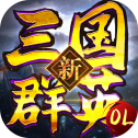 新三国群英OL