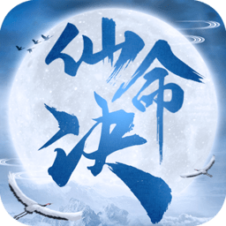 仙命决官方版